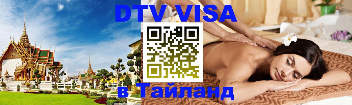 Оформить DTV визу в Тайланд 